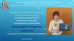 Мастер - класс из воздушного пластилина "Космонавт в открытом космосе"
