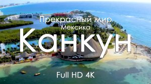 Канкун Мексика Бирюзовые волны и бесконечное лето Релакс под фортепиано Лучший отдых Ultra HD 1080
