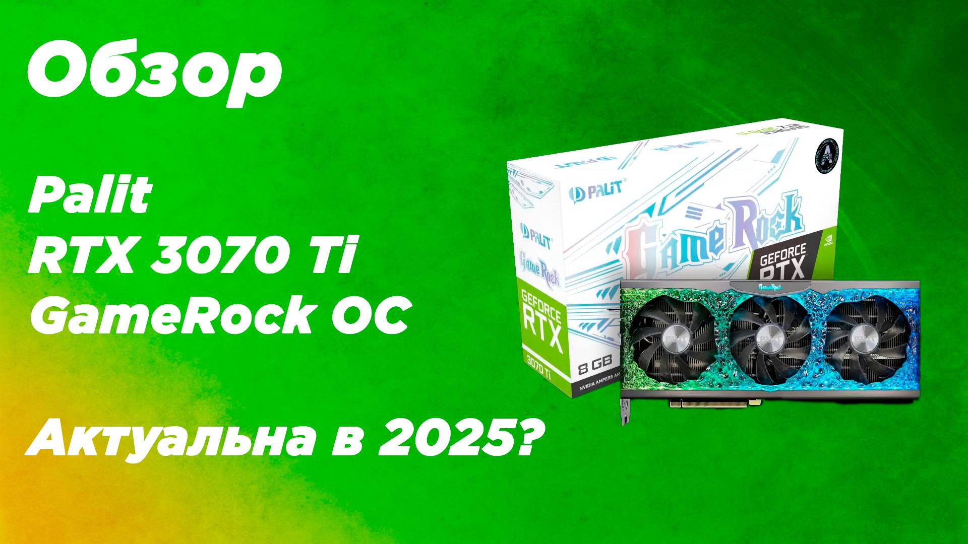 Обзор Palit RTX 3070 Ti GameRock OC. Игровые тесты видеокарты спустя 4 года смотреть онлайн