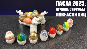 ПАСХА близко: лучшие ТЕХНИКИ покраски ЯИЦ 2025