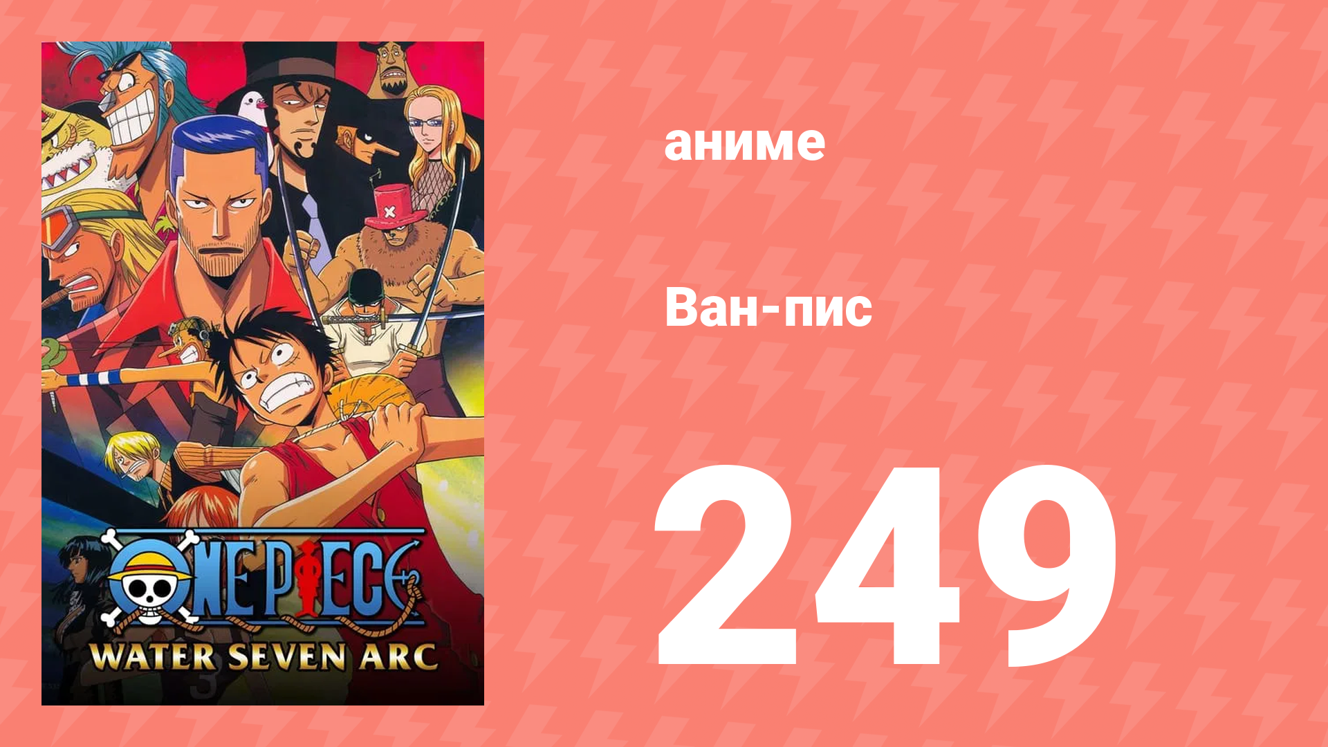 Ван-Пис 249 серия (аниме-сериал, 1999) смотреть онлайн