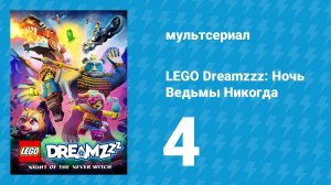 LEGO Dreamzzz: Ночь Ведьмы Никогда 4 серия «Бит-болезнь» (мультсериал, 2024)