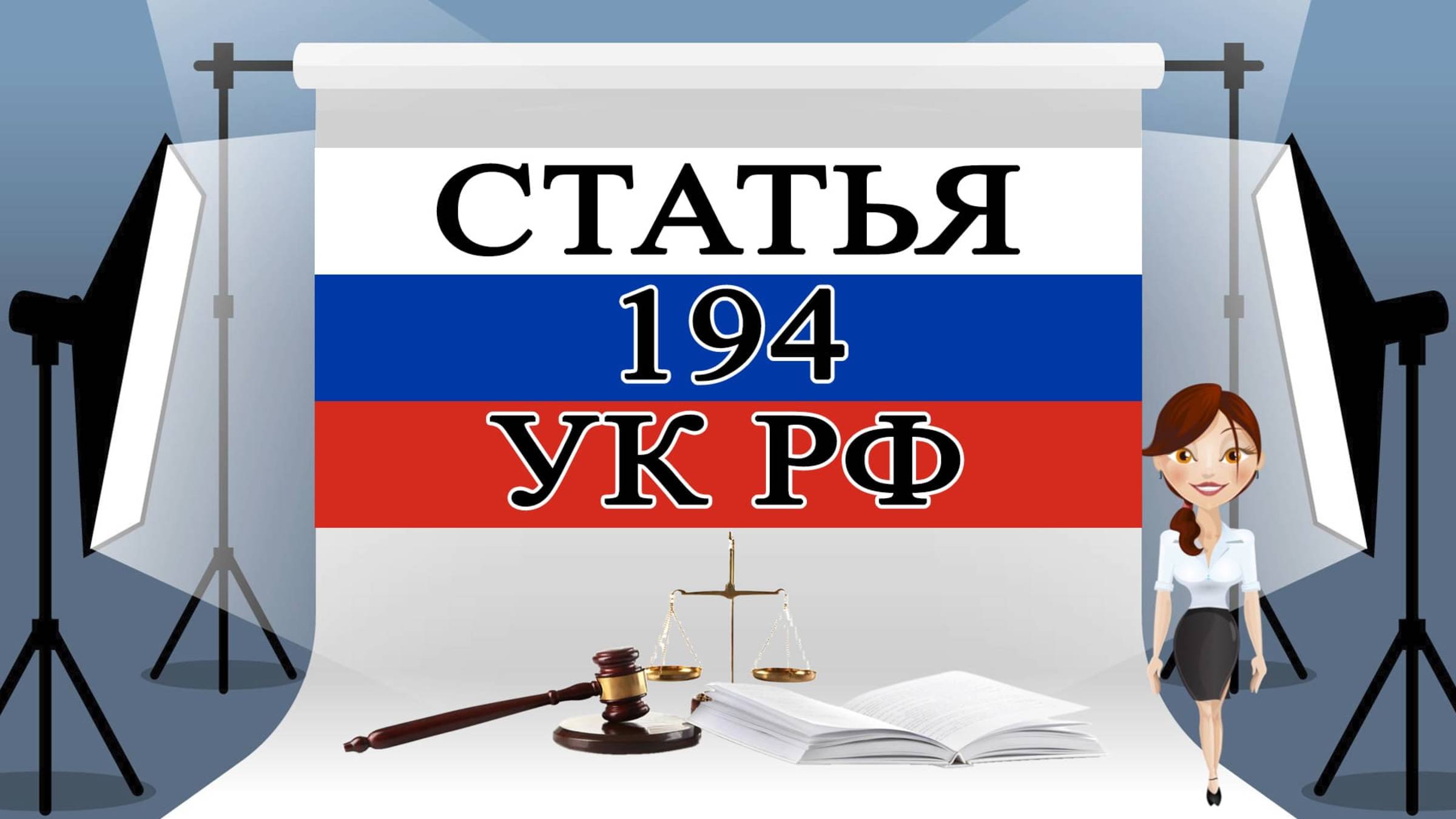 Статья 194 УК РФ, ст 194 УК, 194 УК РФ 📜⚖️🏛️ смотреть онлайн