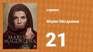 Мария Магдалена 21 серия (сериал, 2018)
