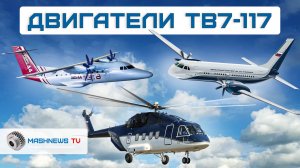 Семейство двигателей ТВ7-117: Ил-114-300, ТВРС-44 "Ладога" и Ми-38