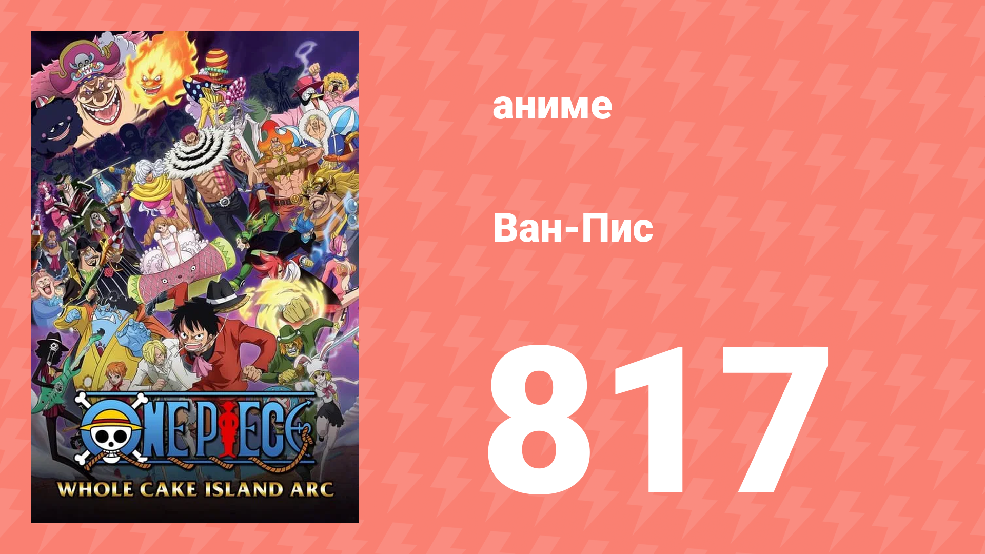 Ван-Пис 817 серия (аниме-сериал, 1999) смотреть онлайн