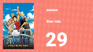 Ван-Пис 29 серия (аниме-сериал, 1999)