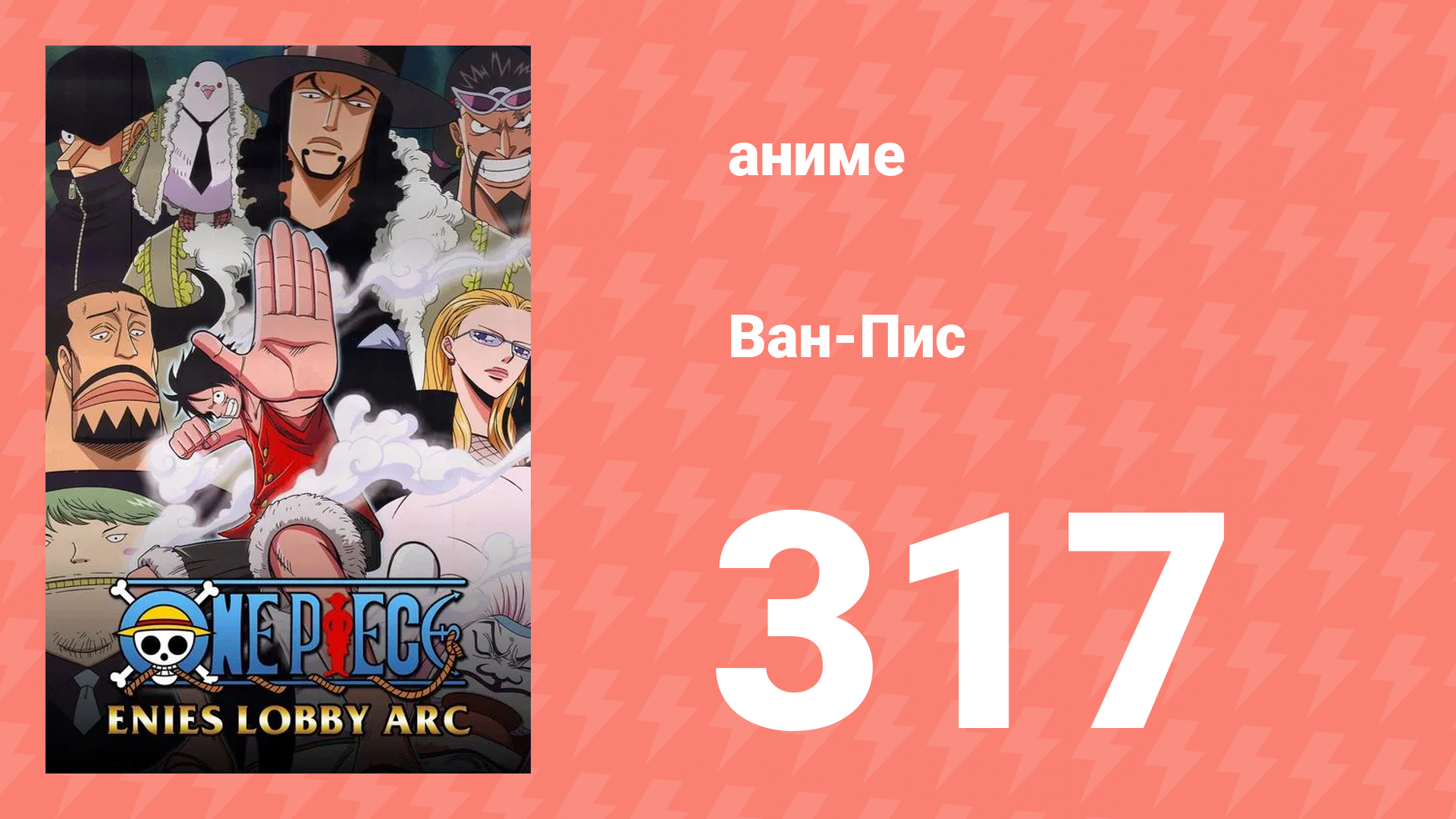 Ван-Пис 317 серия (аниме-сериал, 1999) смотреть онлайн