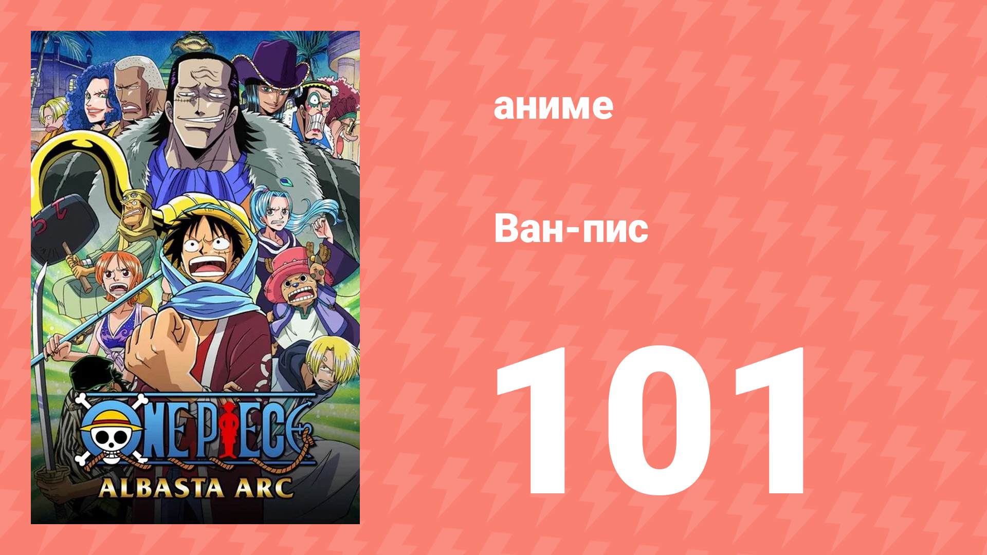 Ван-Пис 101 серия (аниме-сериал, 1999) смотреть онлайн