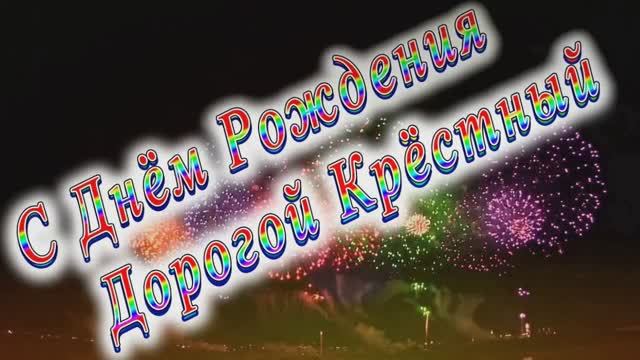 Крестный, С Днем рождения ! ! ! Ты Самый Лучший ! ! ! смотреть онлайн