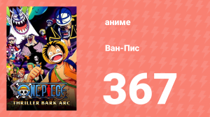 Ван-Пис 367 серия (аниме-сериал, 1999)