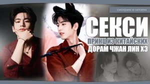 СЕКСИ ПРИНЦ ИЗ КИТАЙСКИХ ДОРАМ, ЧЖАН ЛИН ХЭ.Китайские дорамы. Дорамы о любви.
