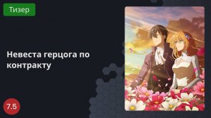 Невеста герцога по контракту 2023 - Тизер