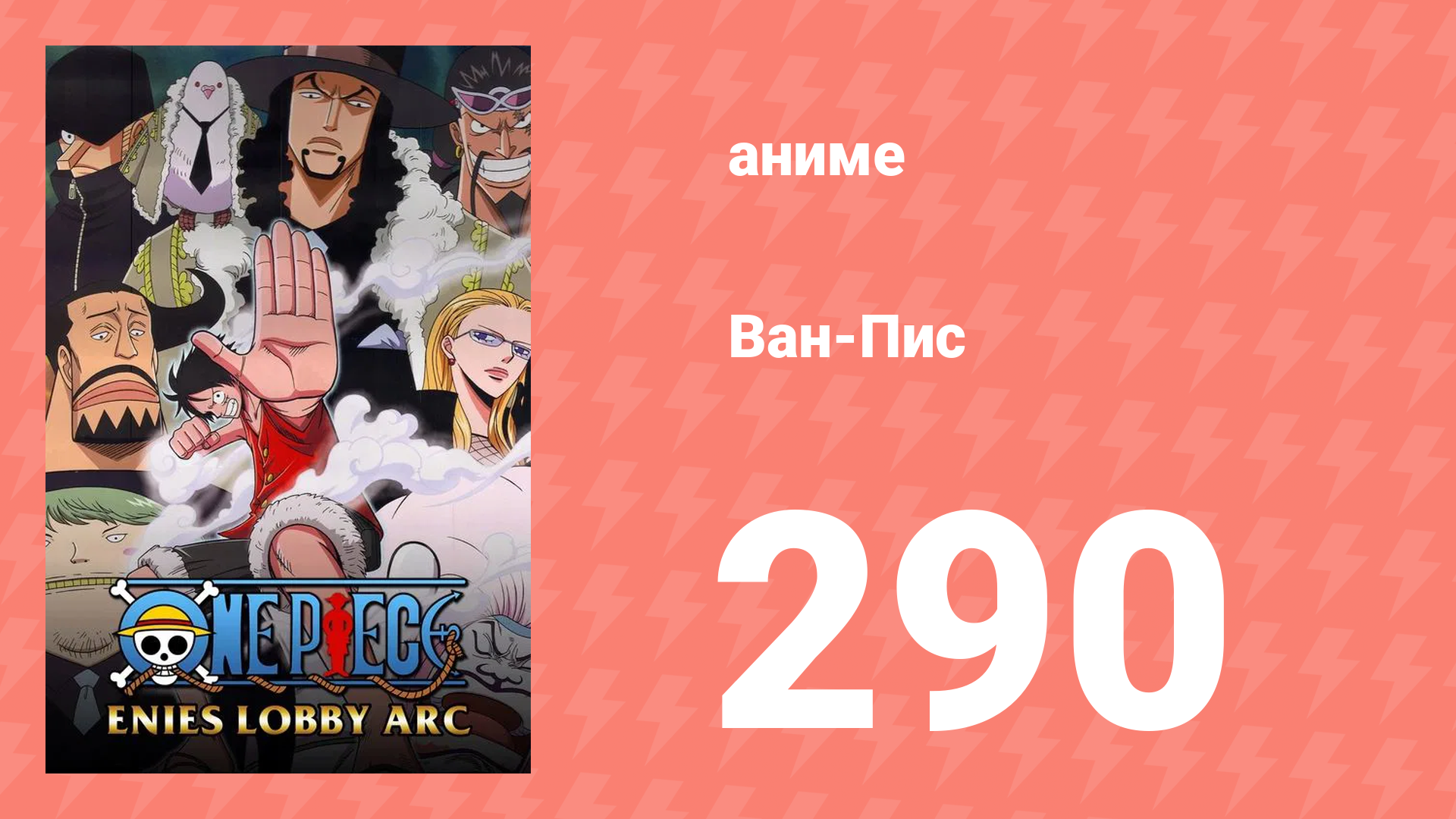 Ван-Пис 290 серия (аниме-сериал, 1999) смотреть онлайн