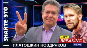 ПЛАТОШКИН | НОЗДРЯКОВ ПРЯМОЙ ЭФИР 10.04.25