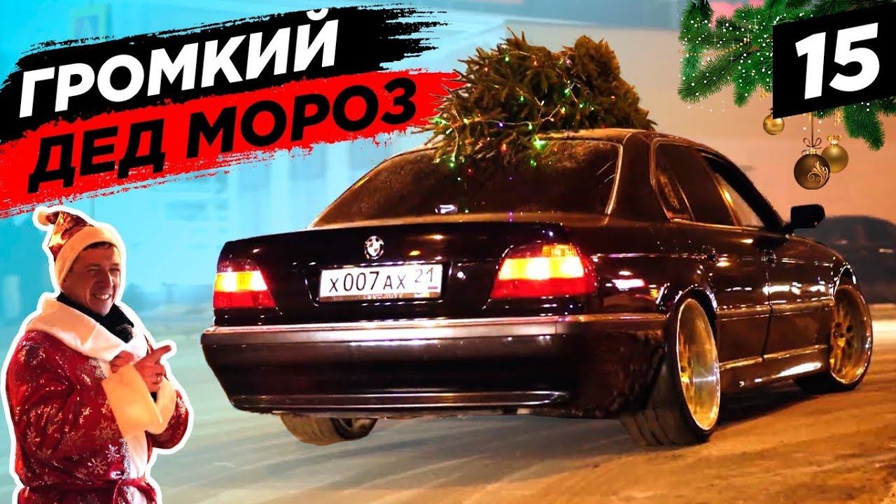 Громкий ДЕД МОРОЗ валит на БУМЕРЕ! ТАНЦЫ НА УЛИЦАХ города! BumerBS #15 смотреть онлайн