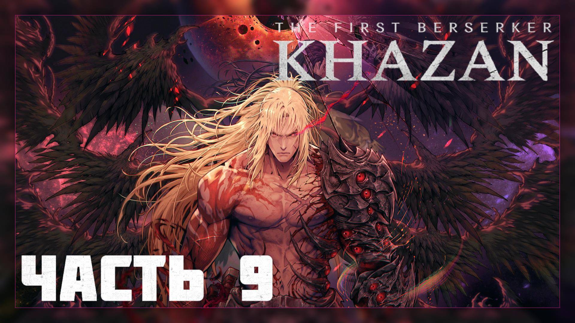 The First Berserker: KHAZAN / Прохождение # 9 * Стрим *