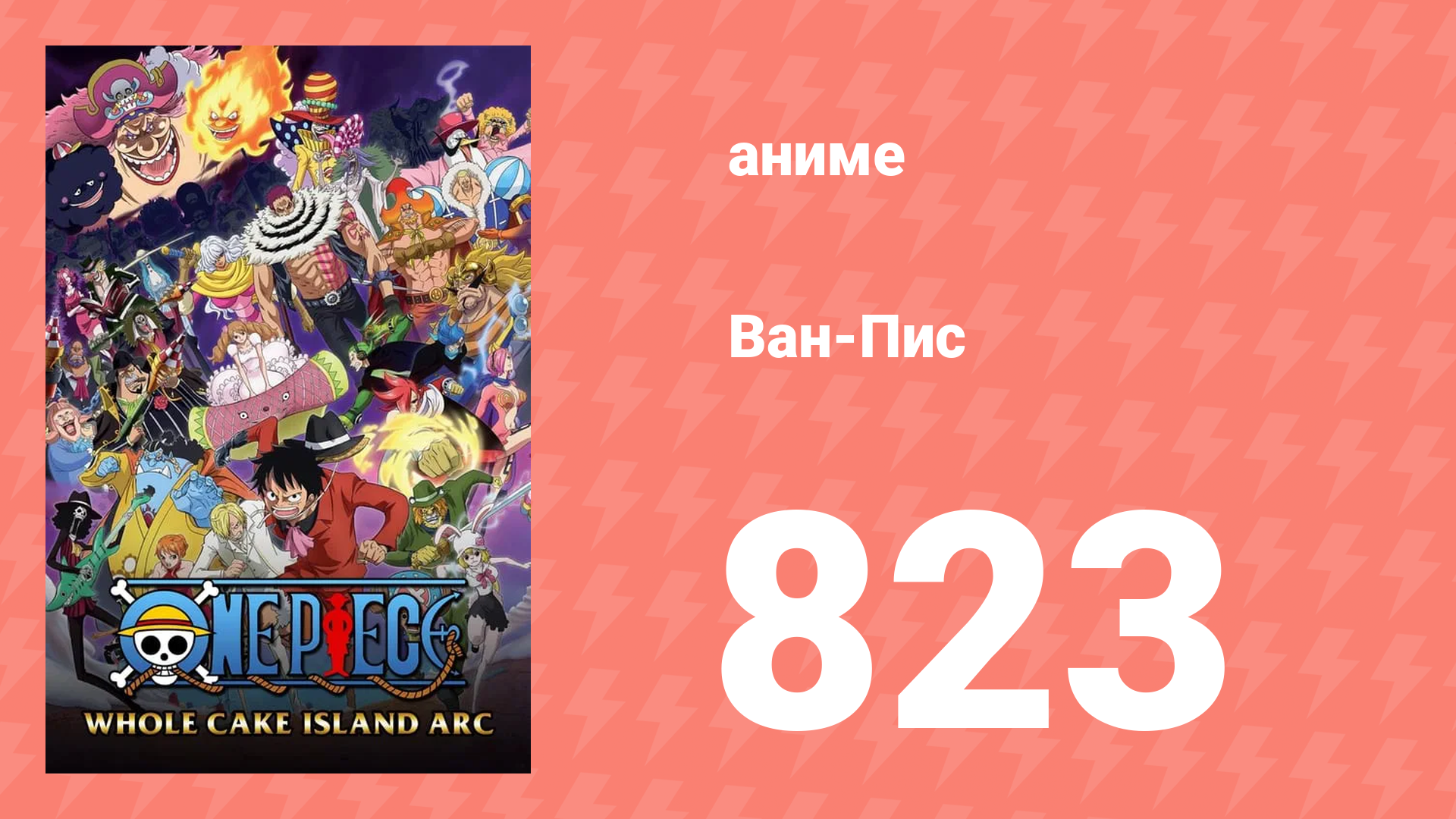 Ван-Пис 823 серия (аниме-сериал, 1999) смотреть онлайн