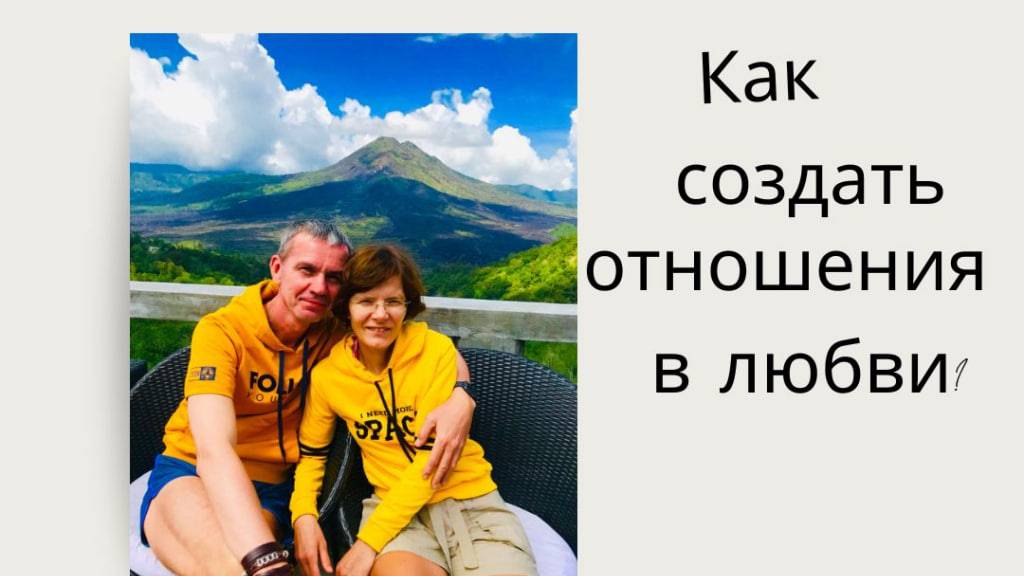 КАК СОЗДАТЬ ДОЛГОСРОЧНЫЕ ОТНОШЕНИЯ