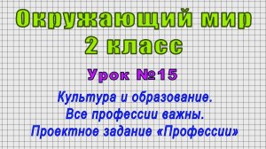 Окружающий мир 2 класс (Урок№15 - Культура и образование. Проектное задание «Профессии»)