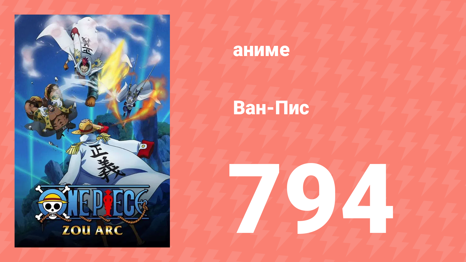 Ван-Пис 794 серия (аниме-сериал, 1999) смотреть онлайн
