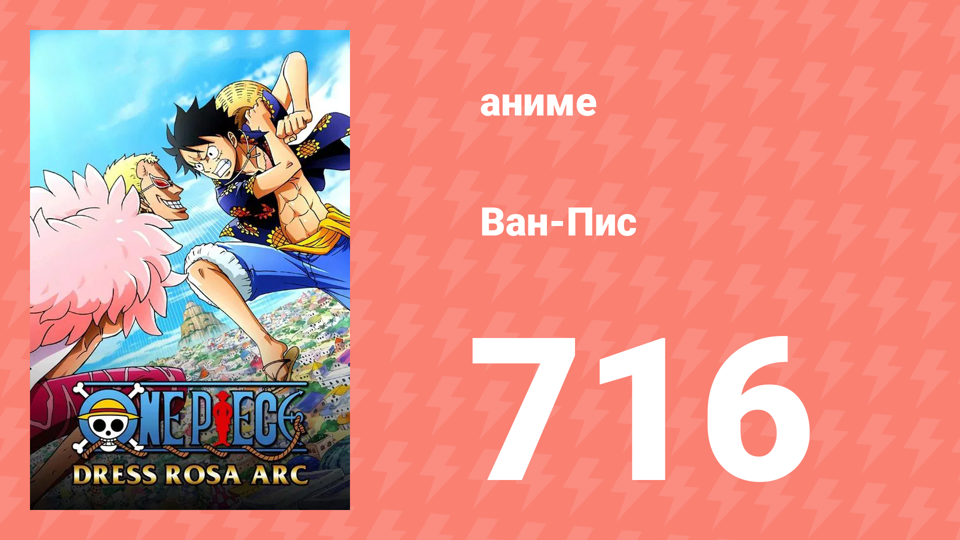Ван-Пис 716 серия (аниме-сериал, 1999) смотреть онлайн