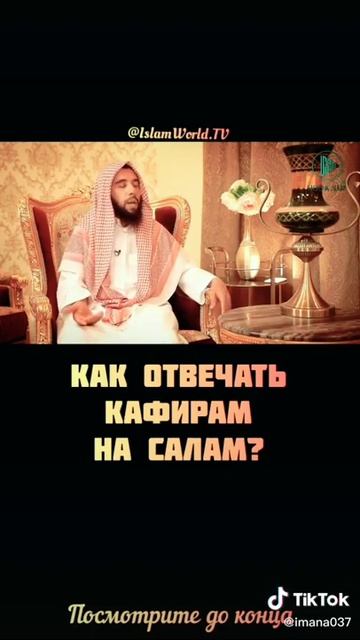Как отвечать кафирам на Салам ?! смотреть онлайн