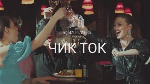 Тизер спектакля "ЧикТок"