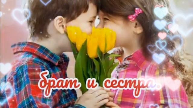 С днём братьев и сестёр! 👫 смотреть онлайн
