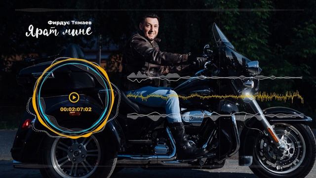 Фирдус Тямаев - Ярат мине / Песня / 2023
