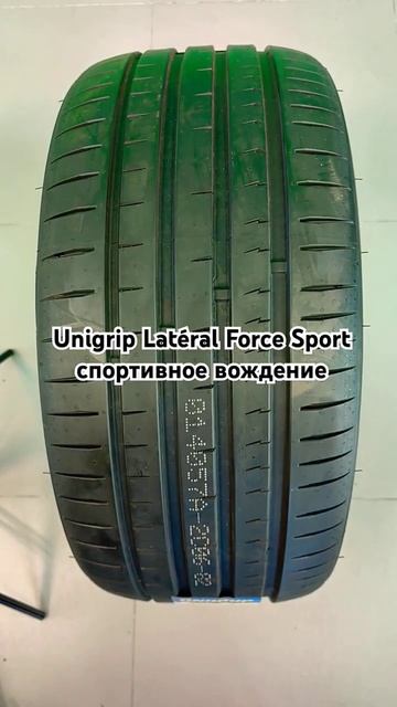 Unigrip Lateral Force Sport китайская шина для спортивного вождения, управляемость, сцепление. смотреть онлайн