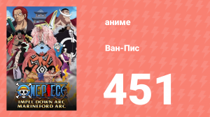 Ван-Пис 451 серия (аниме-сериал, 1999)