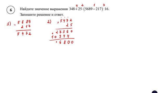 ВПР. Математика. 5 класс. Задание 6. Найдите значение выражения 348 + 25 ⋅ (5689 − 217) : 16. смотреть онлайн