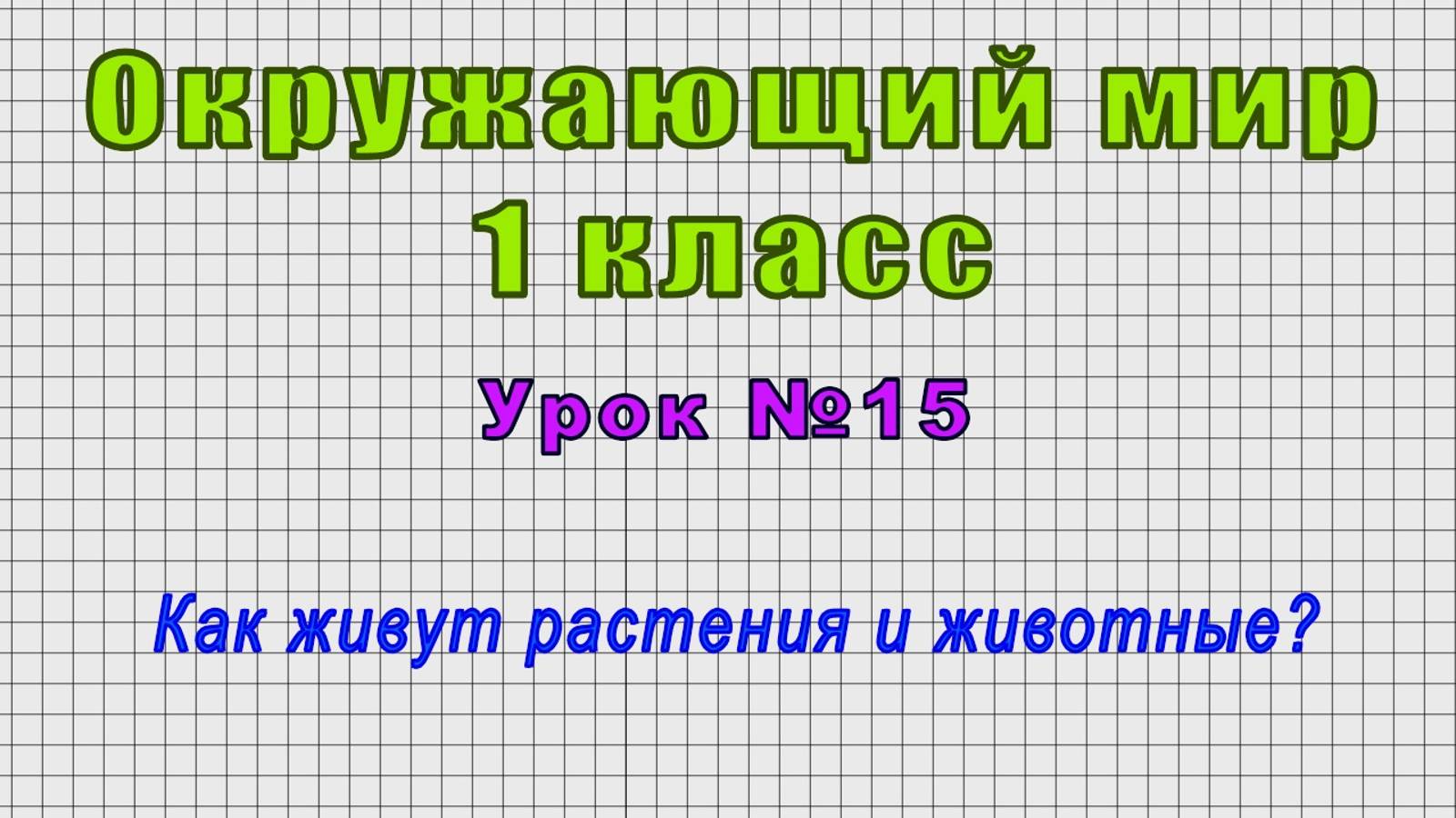 Окружающий мир 1 класс (Урок№15 - Как живут растения и животные?) смотреть онлайн