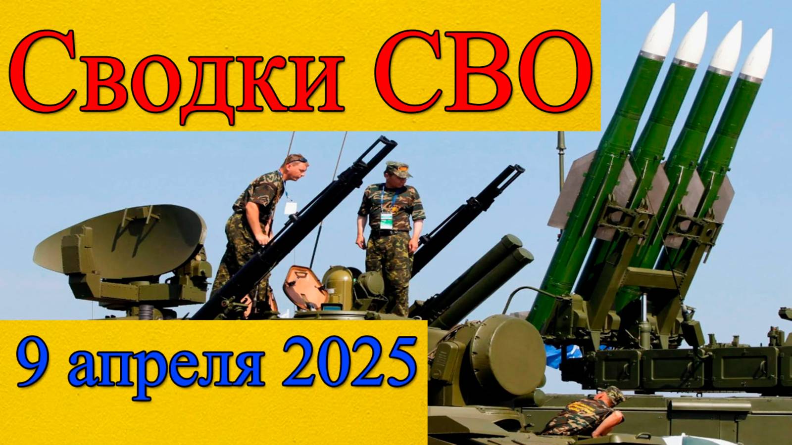 Сводки СВО. Курская область. Последние новости на сегодня смотреть онлайн