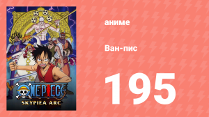Ван-Пис 195 серия (аниме-сериал, 1999)