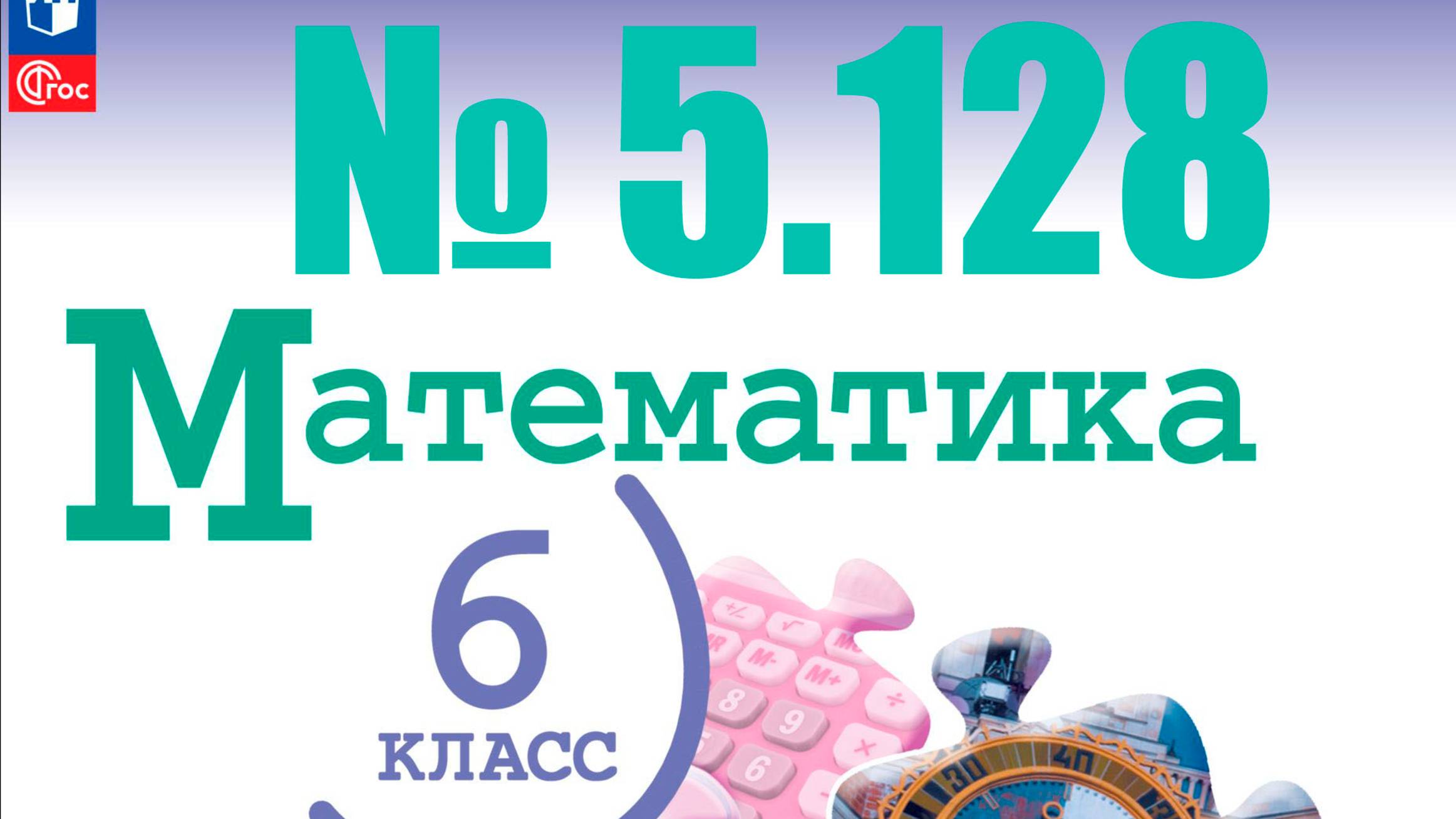 математика 6 класс номер 5.128