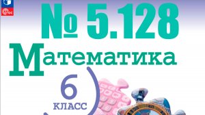 математика 6 класс номер 5.128