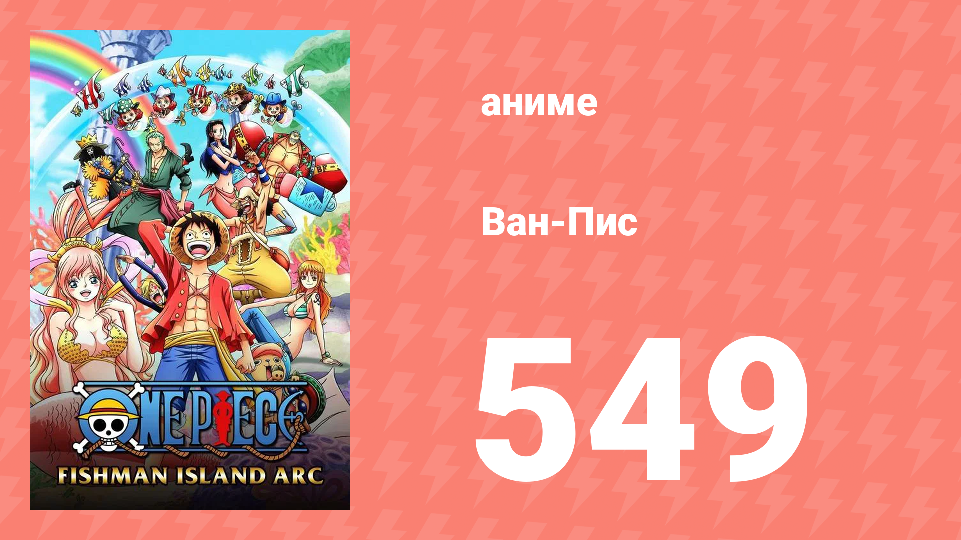 Ван-Пис 549 серия (аниме-сериал, 1999) смотреть онлайн