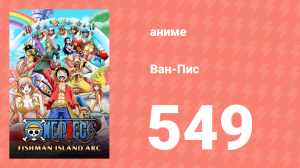 Ван-Пис 549 серия (аниме-сериал, 1999)