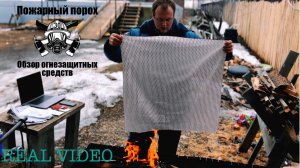 Обзор огнезащитных средств, которые могут спасти вам жизнь.
