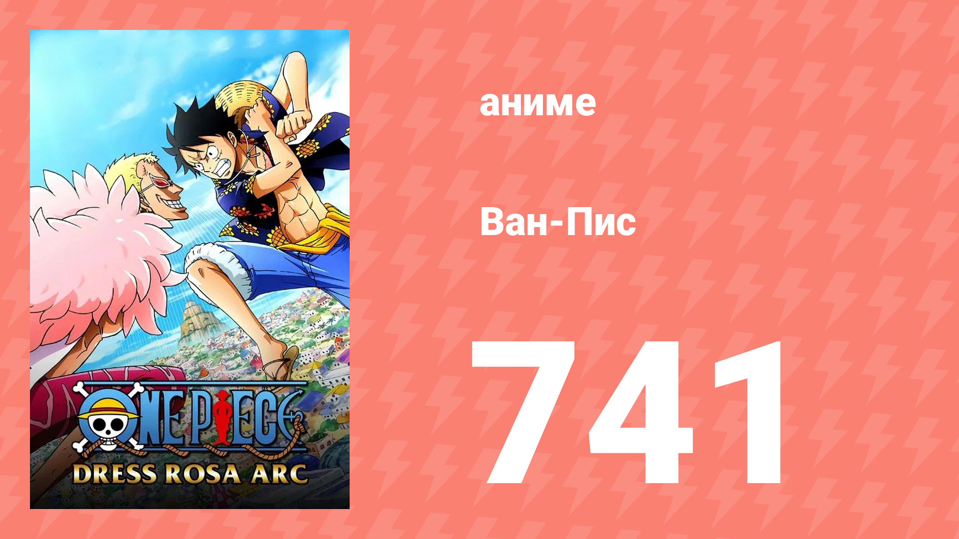 Ван-Пис 741 серия (аниме-сериал, 1999) смотреть онлайн