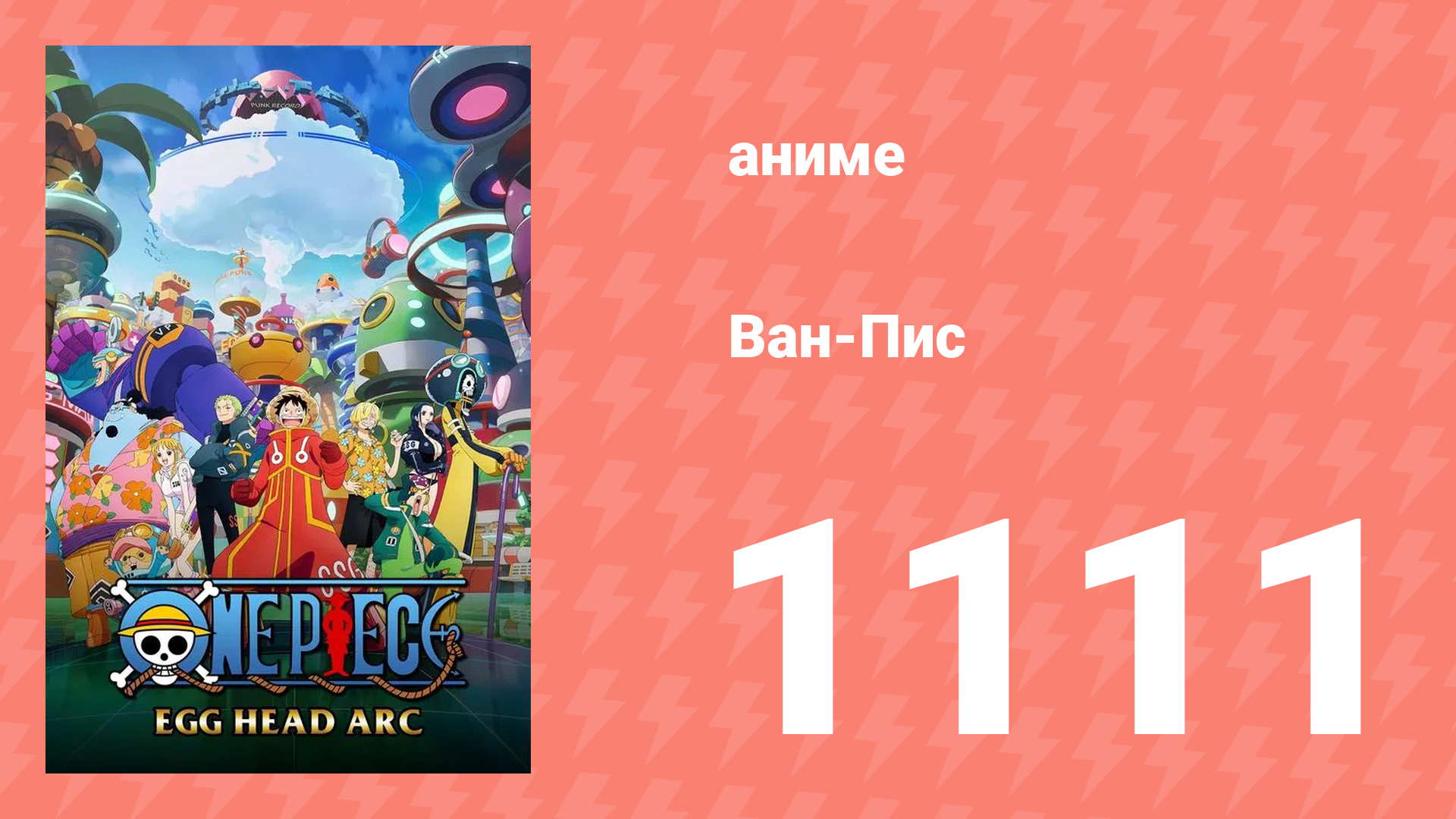 Ван-Пис 1111 серия (аниме-сериал, 1999) смотреть онлайн