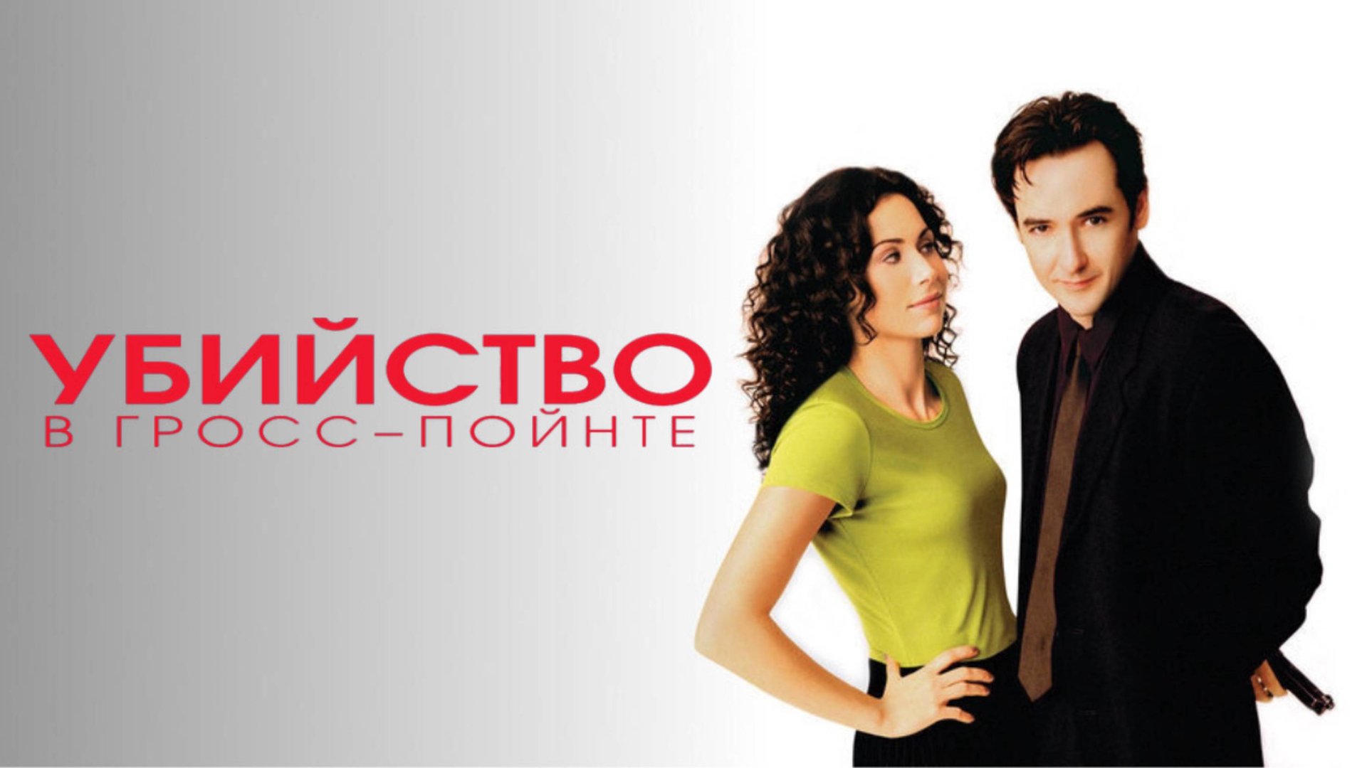 Убийство в Гросс-Пойнте | Grosse Pointe Blank (1997) смотреть онлайн