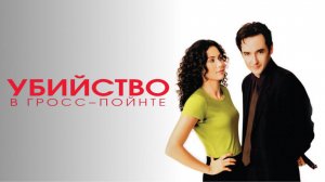 Убийство в Гросс-Пойнте | Grosse Pointe Blank (1997)