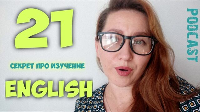 📕 21 СЕКРЕТ ПРО ИЗУЧЕНИЕ АНГЛИЙСКОГО | ПОДКАСТ ПРО АНГЛИЙСКИЙ | УЧИМ АНГЛИЙСКИЙ ЛЕГКО И ПРОСТО смотреть онлайн