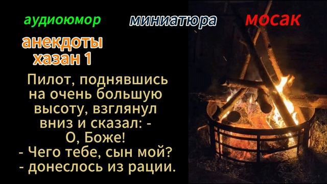 анекдоты хазан 1 смотреть онлайн