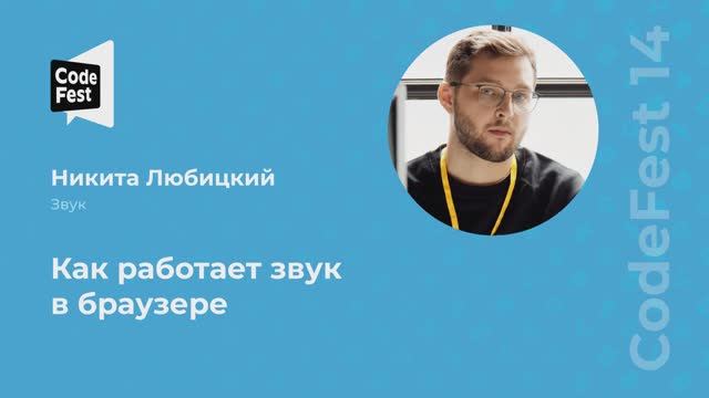 Никита Любицкий. Как работает звук в браузере