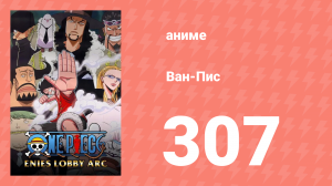 Ван-Пис 307 серия (аниме-сериал, 1999)