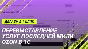 Перевыставление услуг последней мили OZON в 1С в "1 клик" для организаций, применяющих ОСНО